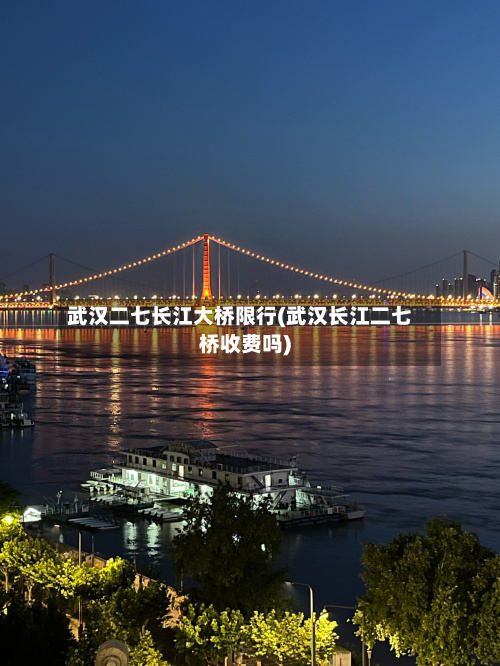 武汉二七长江大桥限行(武汉长江二七桥收费吗)-第2张图片