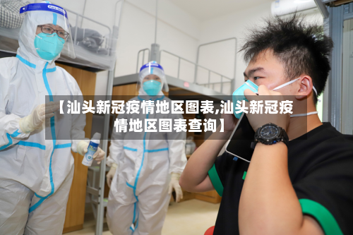【汕头新冠疫情地区图表,汕头新冠疫情地区图表查询】-第1张图片