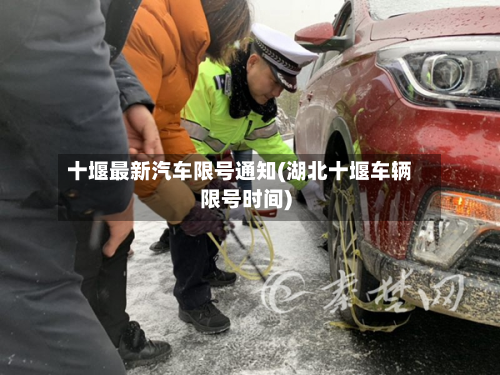 十堰最新汽车限号通知(湖北十堰车辆限号时间)-第1张图片