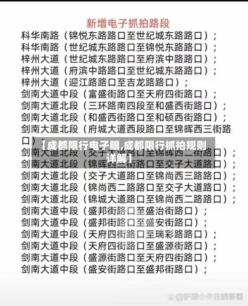 【成都限行电子眼,成都限行抓拍规则详解】-第1张图片