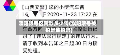 濮阳限号区罚款多少钱(濮阳限号被拍是抽拍吗)
