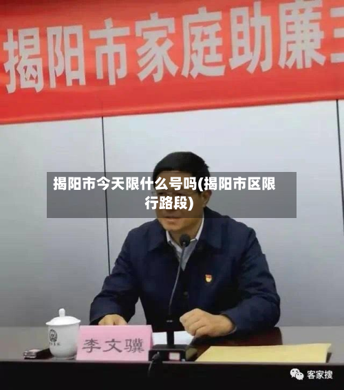 揭阳市今天限什么号吗(揭阳市区限行路段)-第1张图片