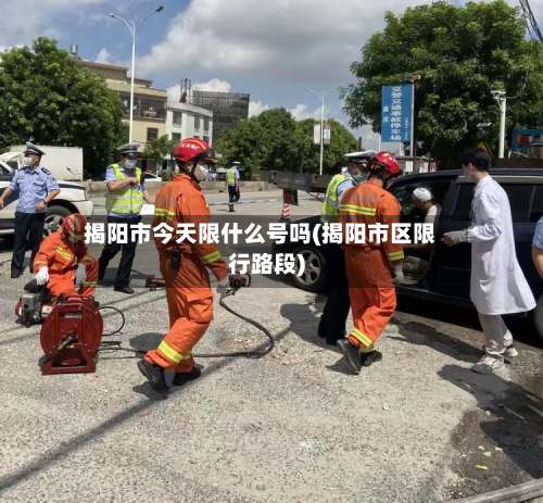 揭阳市今天限什么号吗(揭阳市区限行路段)-第2张图片