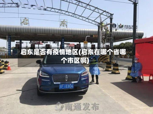 启东是否有疫情地区(启东在哪个省哪个市区啊)