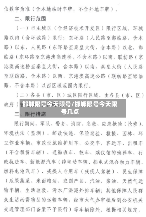 邯郸限号今天限号/邯郸限号今天限号几点