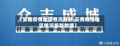 【云南疫情地区情况最新,云南疫情地区情况最新数据】-第1张图片