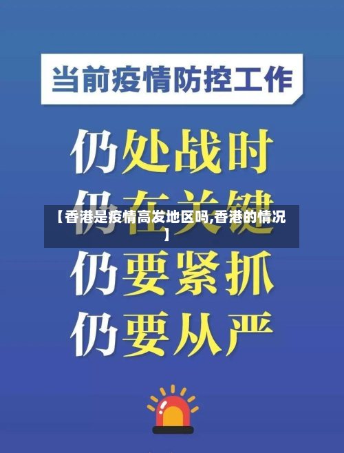 【香港是疫情高发地区吗,香港的情况】-第2张图片