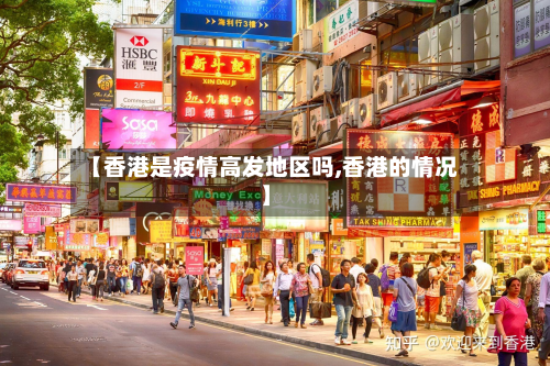 【香港是疫情高发地区吗,香港的情况】-第3张图片