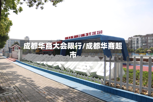 成都华商大会限行/成都华商超市-第2张图片