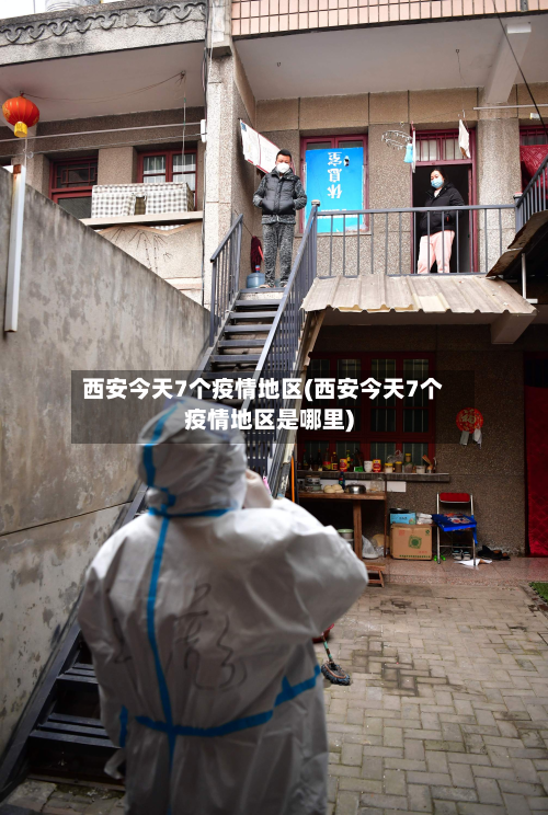 西安今天7个疫情地区(西安今天7个疫情地区是哪里)-第1张图片