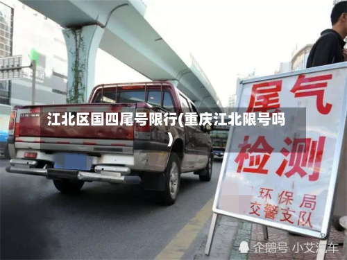 江北区国四尾号限行(重庆江北限号吗)-第1张图片