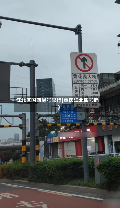 江北区国四尾号限行(重庆江北限号吗)-第2张图片