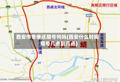 西安市冬季还限号吗吗(西安什么时间限号几点到几点)-第1张图片