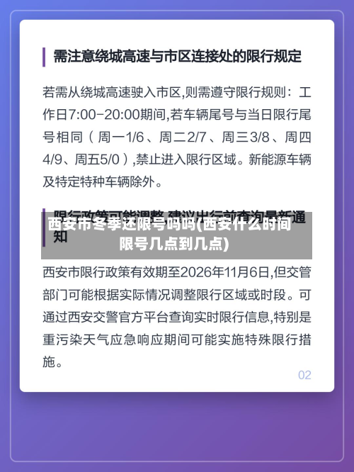 西安市冬季还限号吗吗(西安什么时间限号几点到几点)-第2张图片