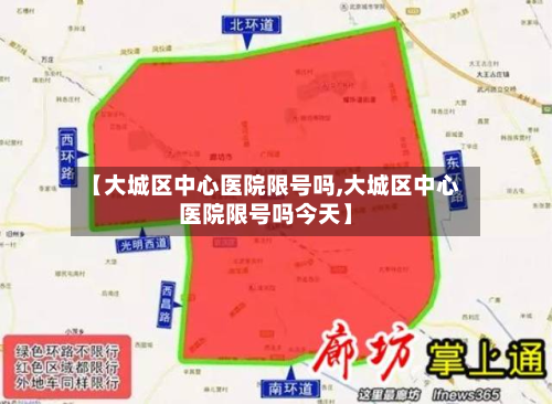 【大城区中心医院限号吗,大城区中心医院限号吗今天】
