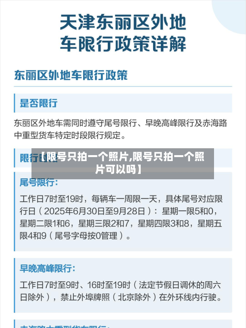 【限号只拍一个照片,限号只拍一个照片可以吗】-第1张图片