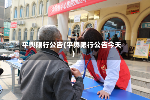 平舆限行公告(平舆限行公告今天)