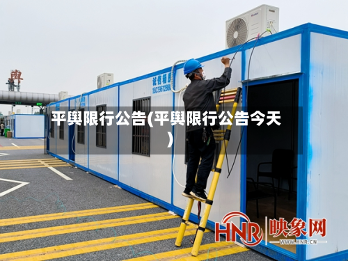 平舆限行公告(平舆限行公告今天)-第2张图片