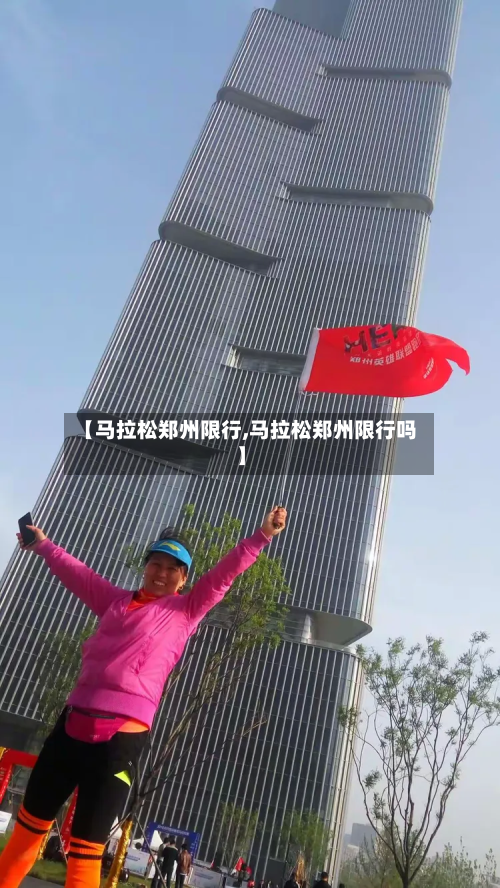 【马拉松郑州限行,马拉松郑州限行吗】-第2张图片