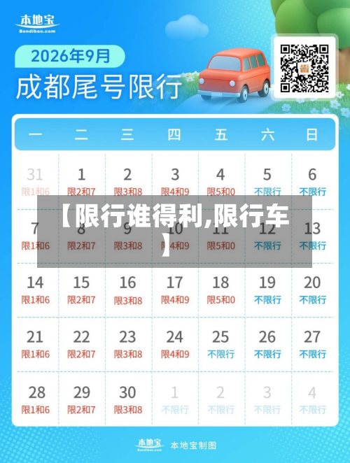【限行谁得利,限行车】-第3张图片
