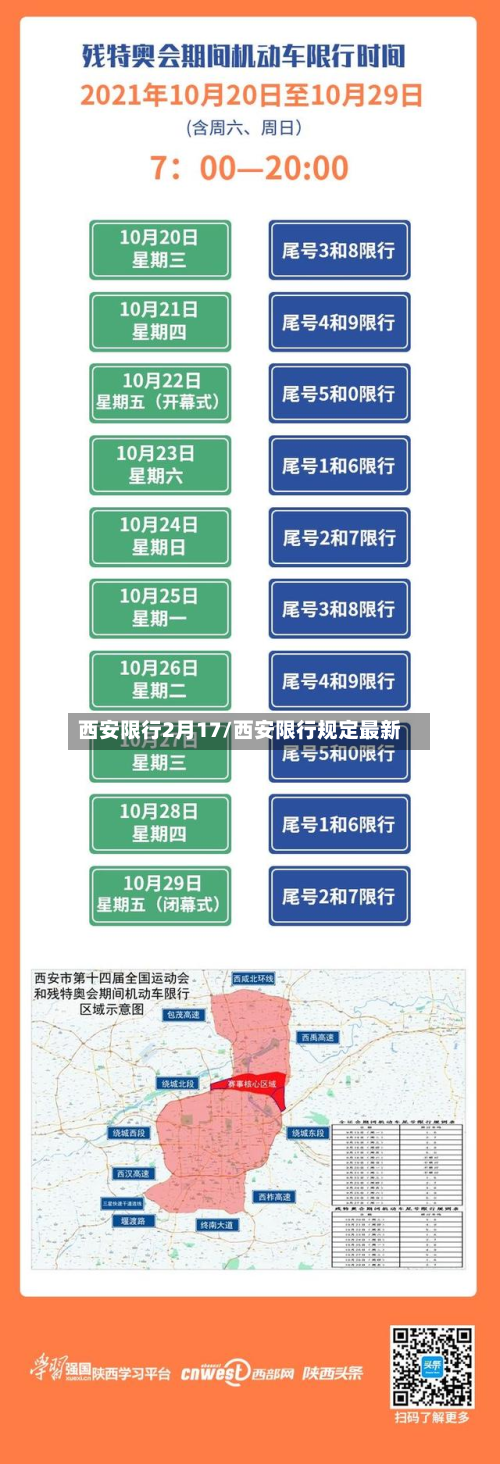 西安限行2月17/西安限行规定最新-第2张图片
