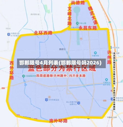 邯郸限号4月列表(邯郸限号吗2026)-第2张图片