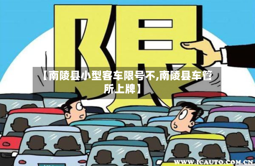 【南陵县小型客车限号不,南陵县车管所上牌】-第2张图片