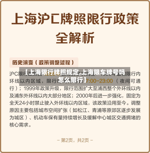 【上海限行牌照规定,上海限车牌号吗怎么限行】-第1张图片