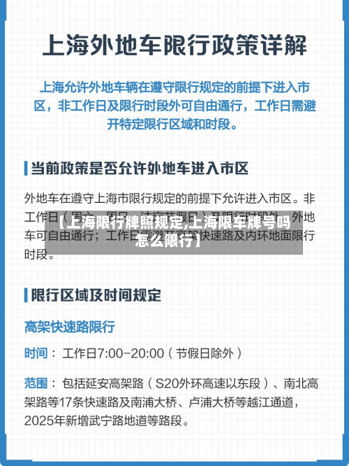 【上海限行牌照规定,上海限车牌号吗怎么限行】-第2张图片
