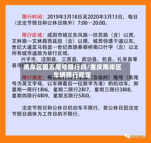 南岸区国五尾号限行吗/重庆南岸区车辆限行规定-第1张图片
