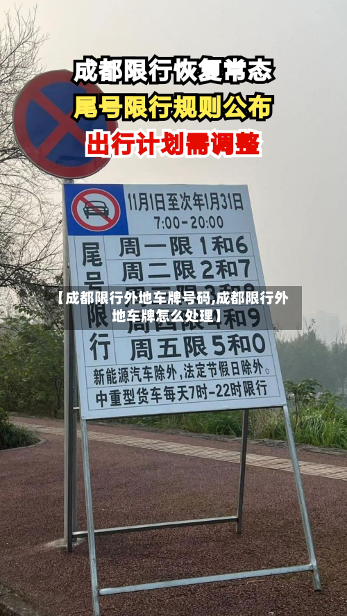 【成都限行外地车牌号码,成都限行外地车牌怎么处理】-第3张图片