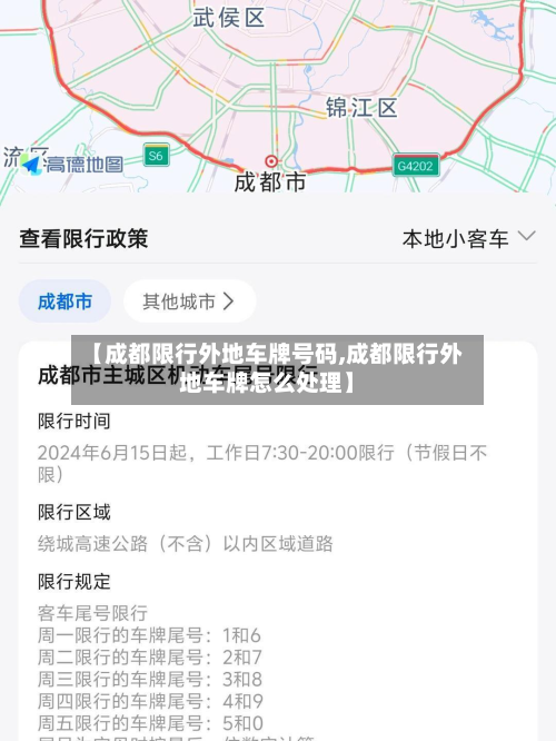 【成都限行外地车牌号码,成都限行外地车牌怎么处理】-第2张图片