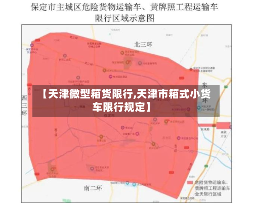 【天津微型箱货限行,天津市箱式小货车限行规定】-第1张图片