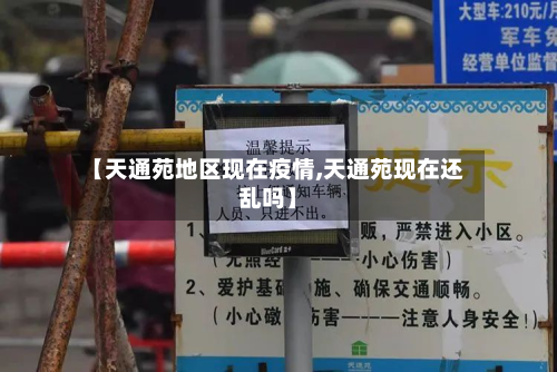 【天通苑地区现在疫情,天通苑现在还乱吗】-第1张图片