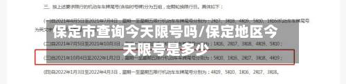 保定市查询今天限号吗/保定地区今天限号是多少-第1张图片