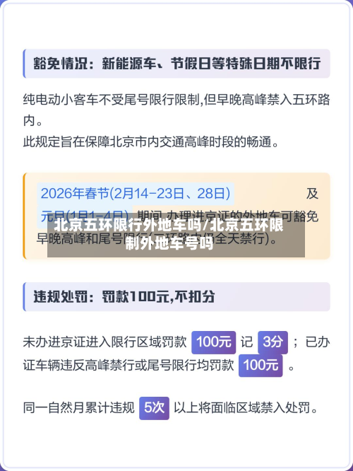 北京五环限行外地车吗/北京五环限制外地车号吗-第1张图片