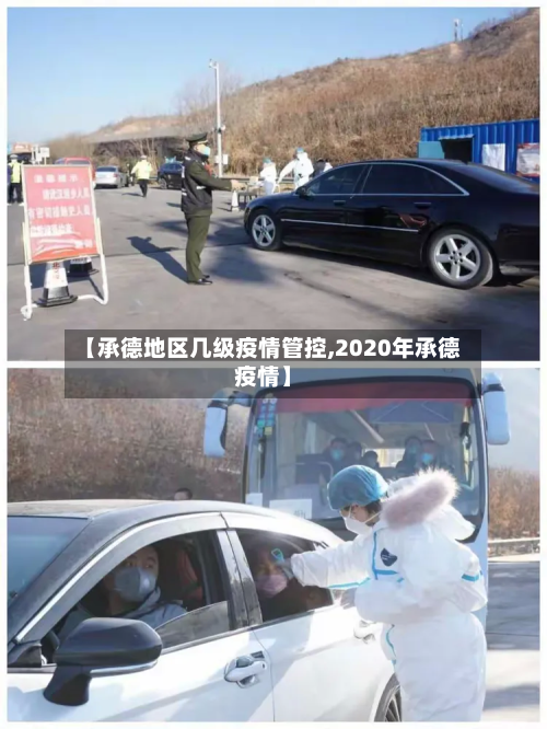 【承德地区几级疫情管控,2020年承德疫情】-第2张图片
