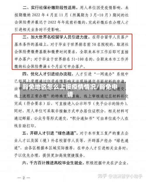 豁免地区怎么上报疫情情况/豁免申请-第2张图片