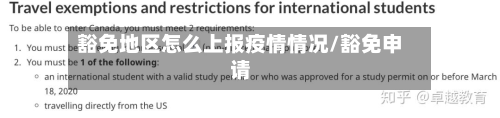 豁免地区怎么上报疫情情况/豁免申请-第3张图片