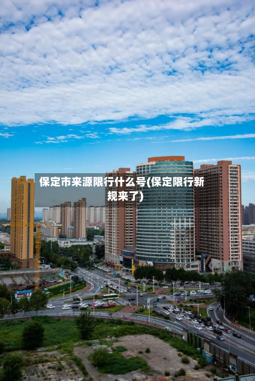 保定市来源限行什么号(保定限行新规来了)-第2张图片