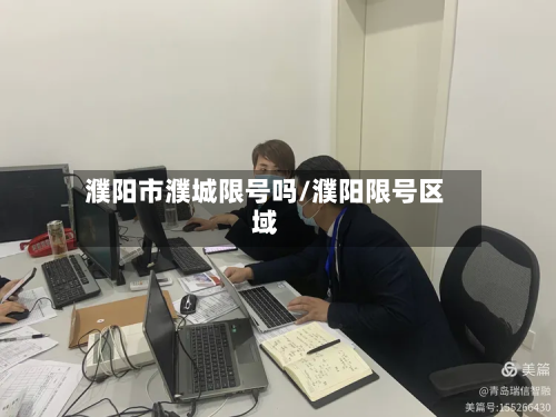 濮阳市濮城限号吗/濮阳限号区域-第1张图片