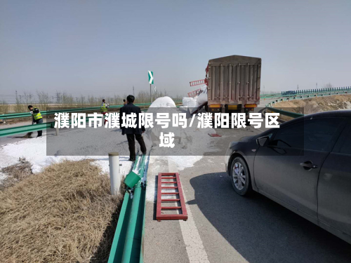 濮阳市濮城限号吗/濮阳限号区域-第3张图片