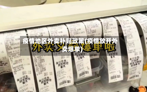 疫情地区外卖补贴政策(疫情放开外卖爆单)
