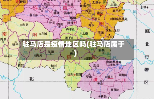驻马店是疫情地区吗(驻马店属于)-第2张图片