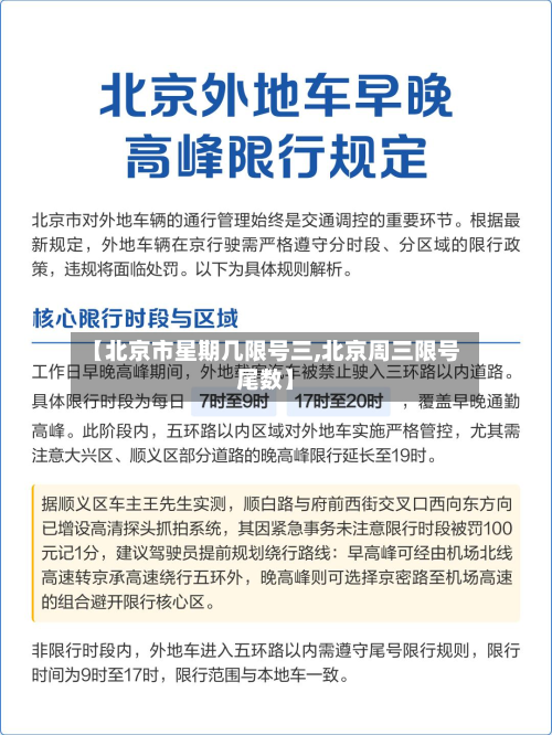 【北京市星期几限号三,北京周三限号尾数】-第2张图片
