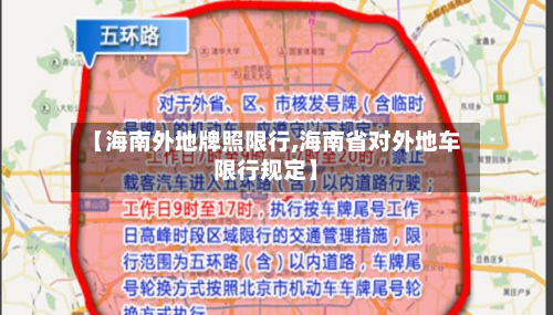 【海南外地牌照限行,海南省对外地车限行规定】-第2张图片
