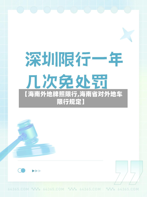 【海南外地牌照限行,海南省对外地车限行规定】-第3张图片