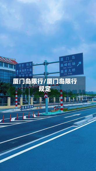 厦门岛限行/厦门岛限行规定-第3张图片