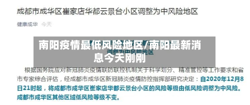 南阳疫情最低风险地区/南阳最新消息今天刚刚-第1张图片