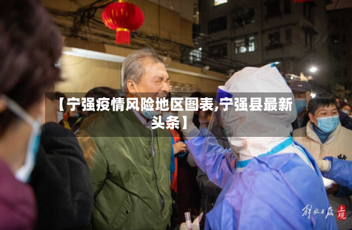 【宁强疫情风险地区图表,宁强县最新头条】-第2张图片